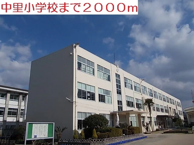 中里小学校まで2000m