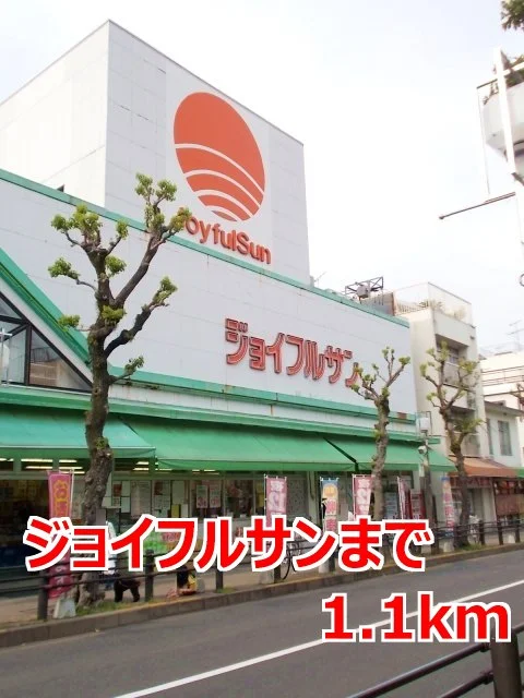 ジョイフルサンまで1100m