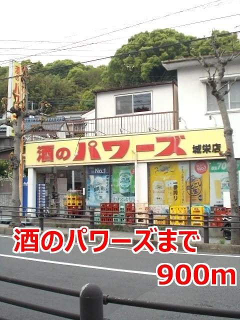 酒のパワーズまで900m