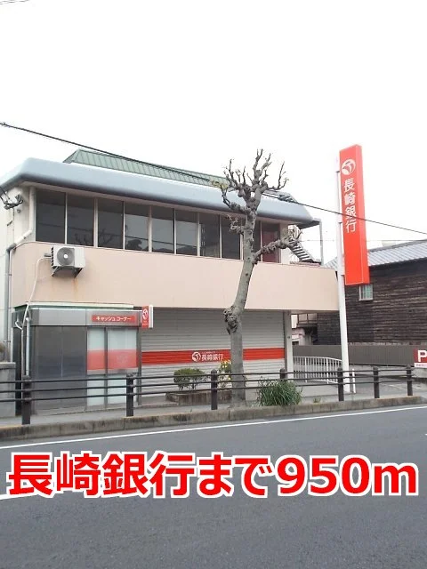 長崎銀行まで950m