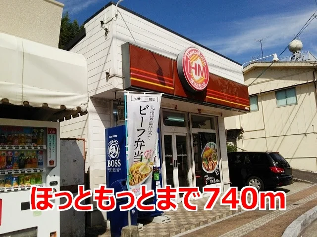 ほっともっとまで740m