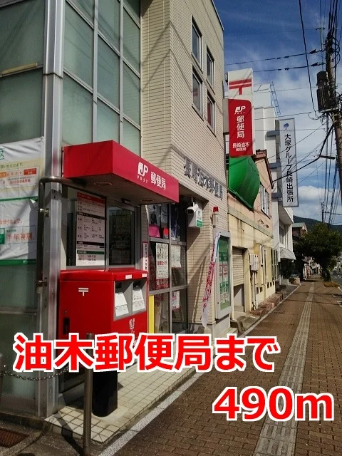 油木郵便局まで490m