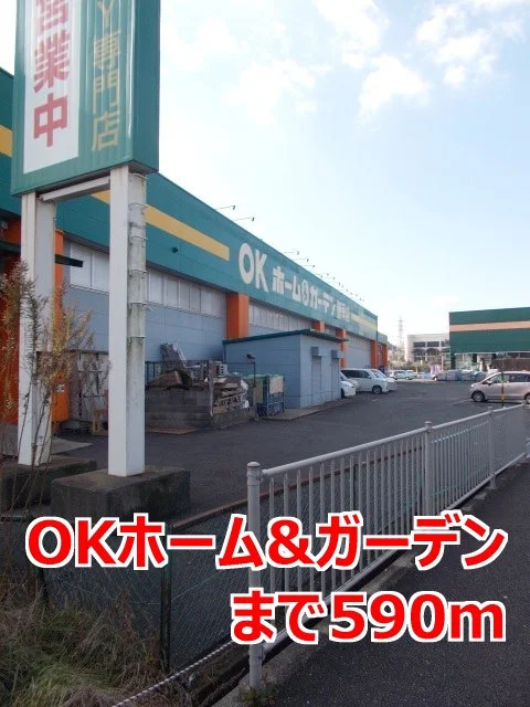 ＯＫホーム＆ガーデンまで590m