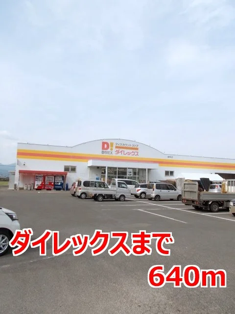 ダイレックスまで640m