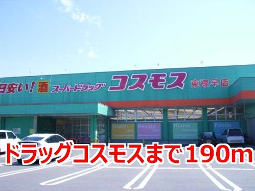 ドラッグコスモスまで190m