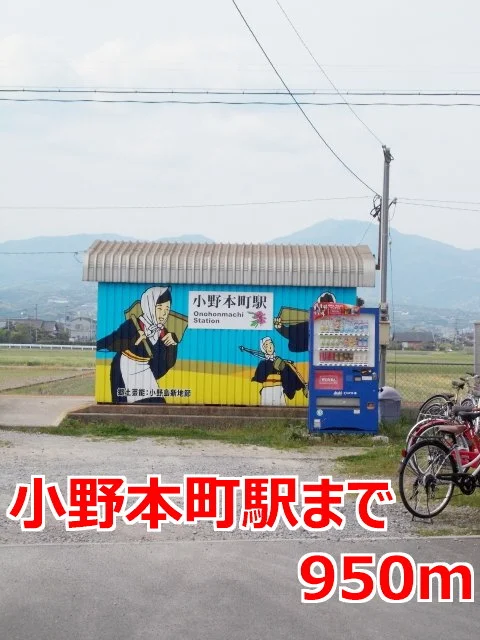 小野本町駅まで950m