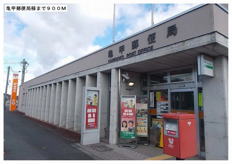 亀甲郵便局様まで900m