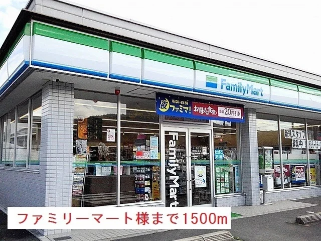 ファミリーマート様まで1500m