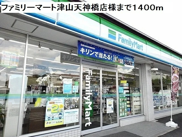 ファミリーマート天神橋店様まで1400m