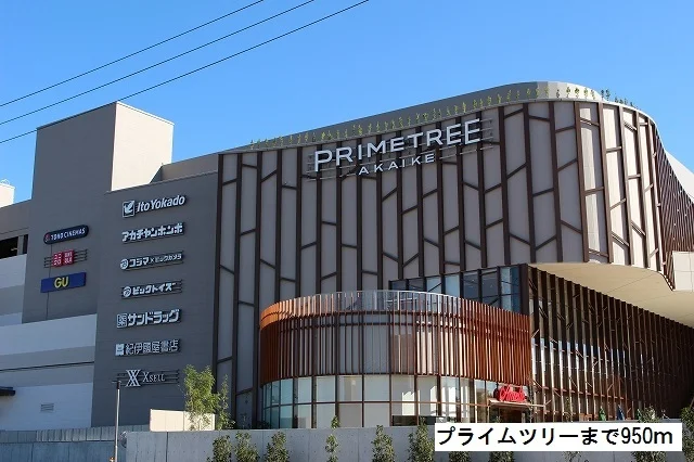 プライムツリーまで950m