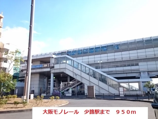 大阪モノレール　少路駅まで950m