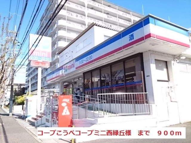 コープこうべミニ西緑丘まで900m