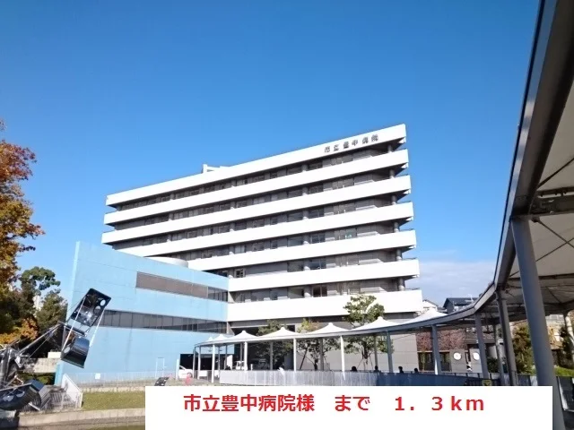 市立豊中病院まで1300m