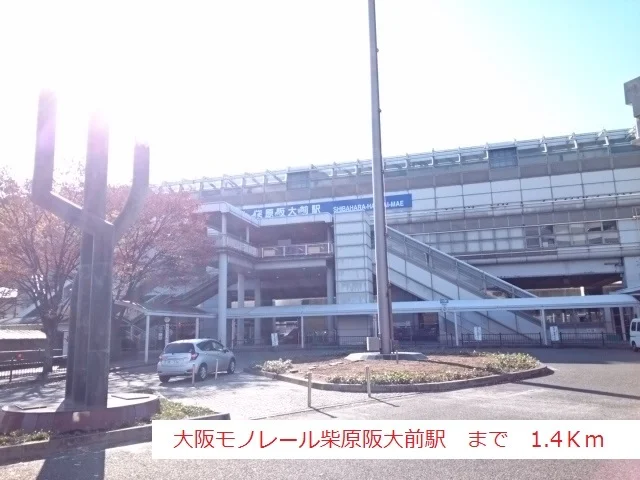 大阪モノレール柴原阪大前駅まで1400m