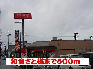 和食さと様まで500m