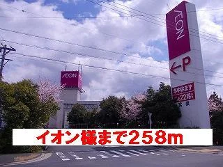 イオン様まで258m
