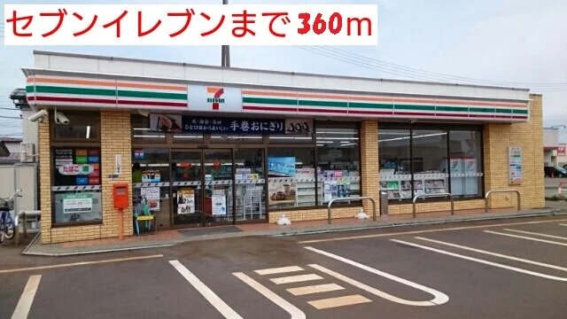 セブンイレブンまで360m