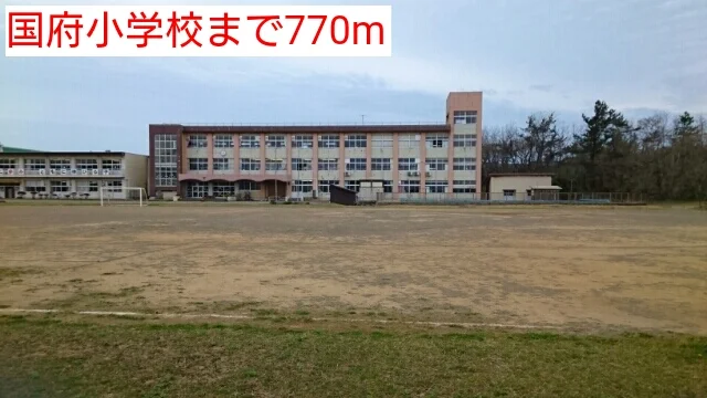 国府小学校まで770m