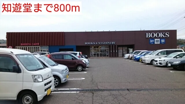 知遊堂まで800m