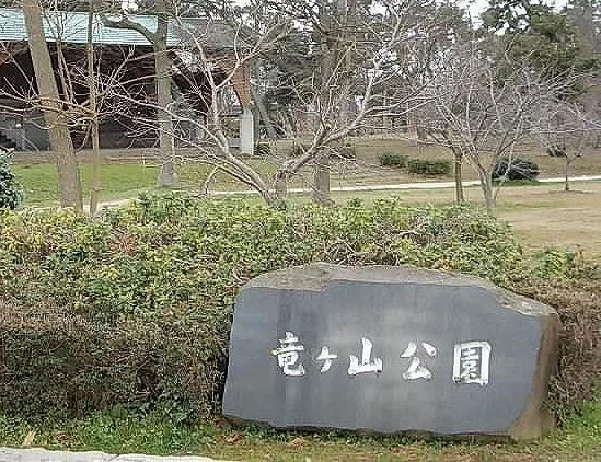 竜ヶ山公園まで400m