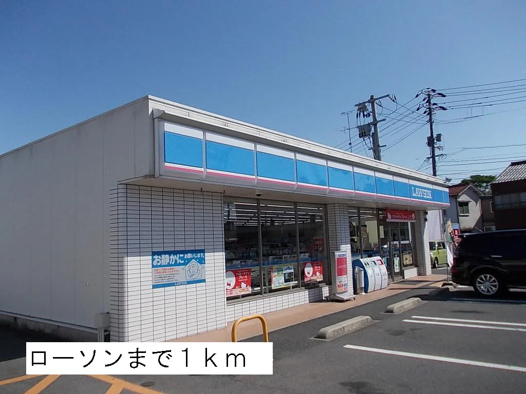 ローソンまで1000m