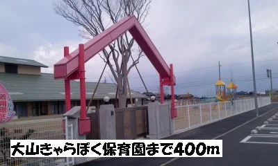 大山きゃらぼく保育園まで400m