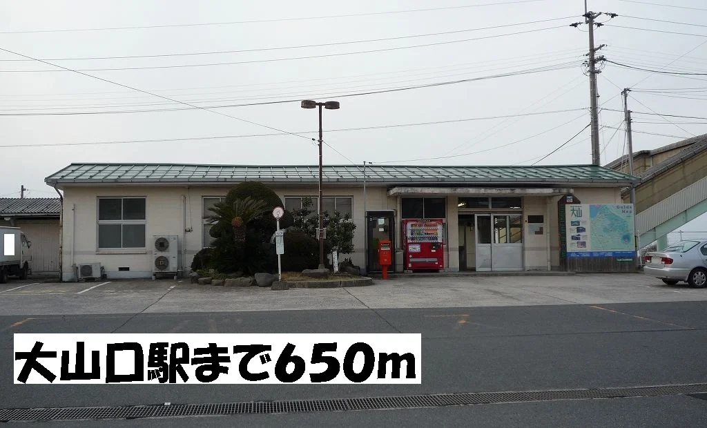 大山口駅まで650m