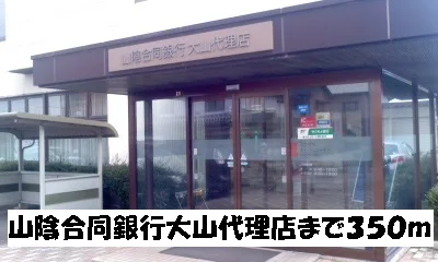 山陰合同銀行大山代理店まで350m