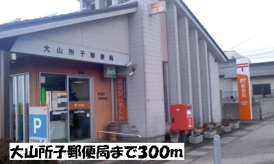 大山所子郵便局まで300m