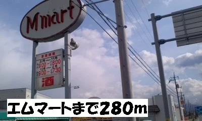 エムマートまで280m
