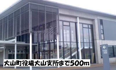大山町役場大山支所まで500m