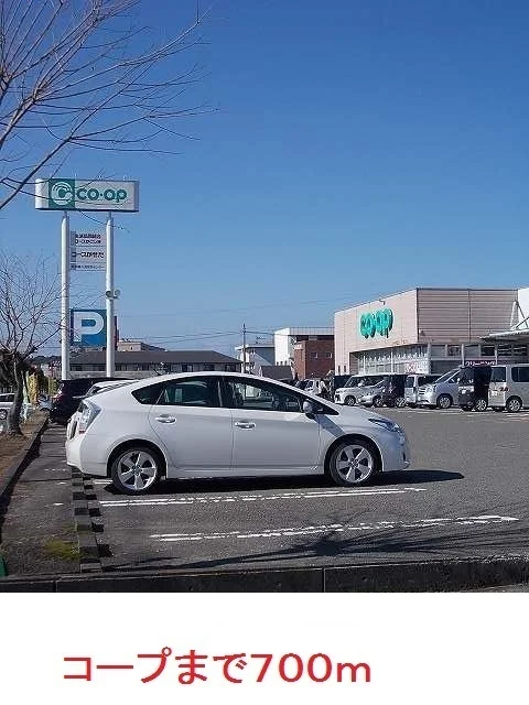 コープまで700m