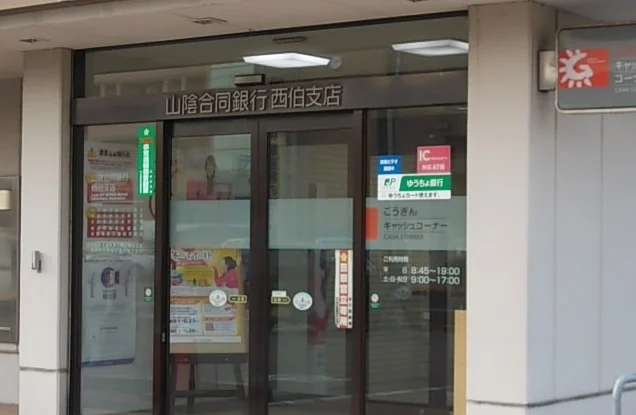 山陰合同銀行西伯出張所まで1100m