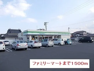 ファミリーマートまで1500m