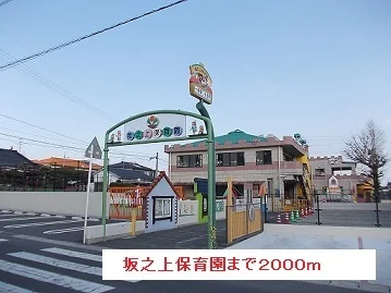 坂之上保育園まで2000m