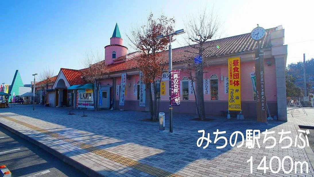 道の駅　ちちぶまで1400m