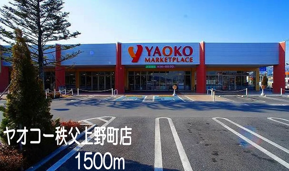 ヤオコー　秩父上野町店まで1500m