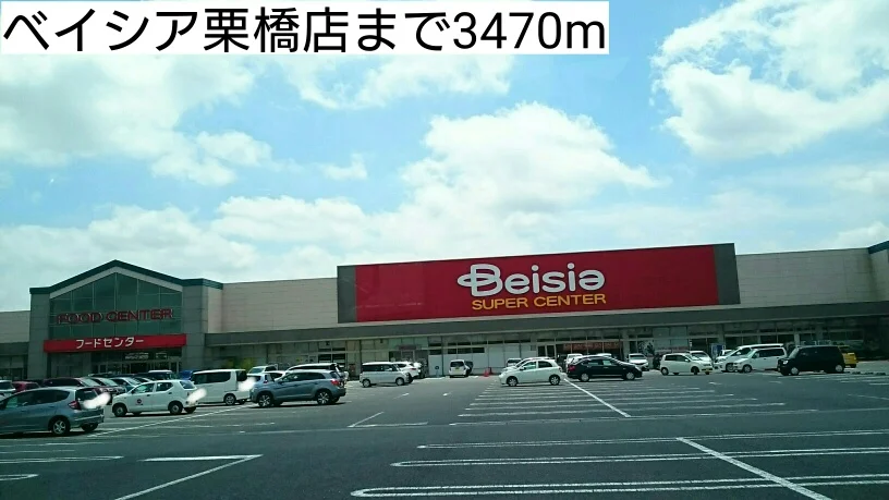 ベイシア栗橋店まで3470m