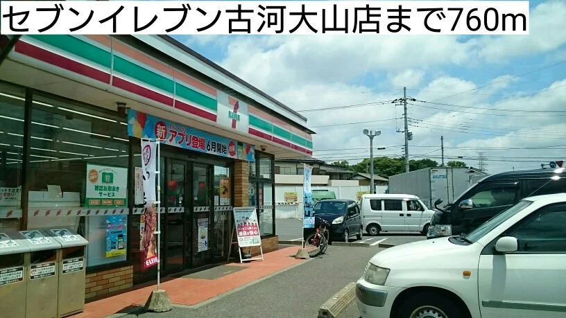 セブンイレブン古河大山店まで760m