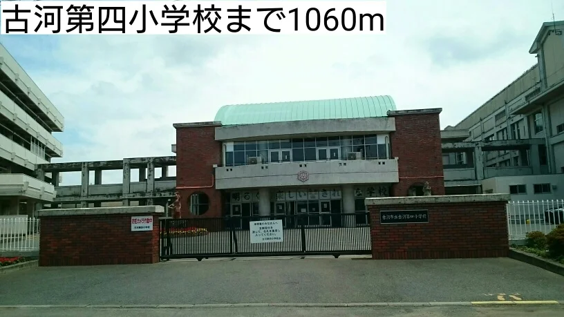 古河第四小学校まで1060m