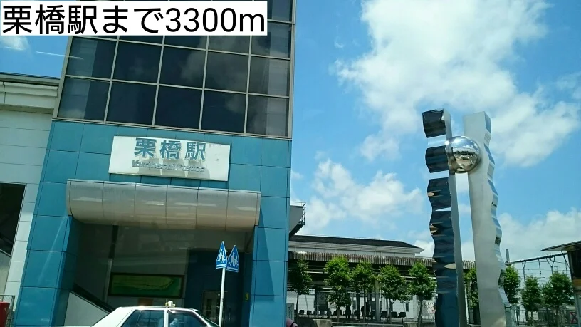 栗橋駅まで3300m