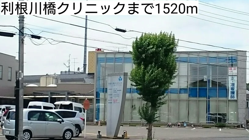 利根川橋クリニックまで1520m