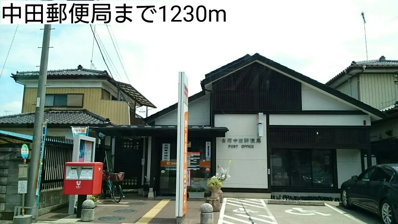 中田郵便局まで1230m