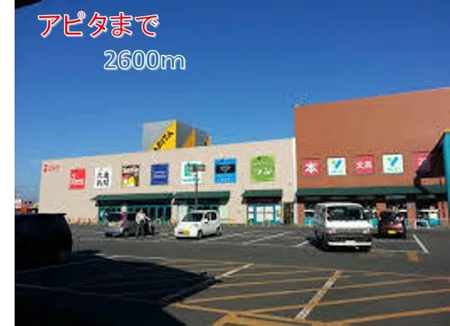 アピタまで2600m