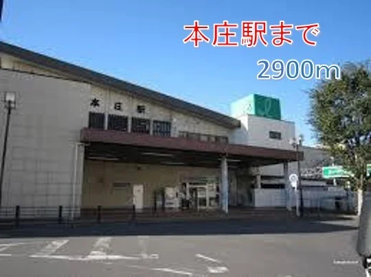 本庄駅まで2900m