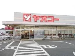 ヤオコー深谷上野台店まで500m