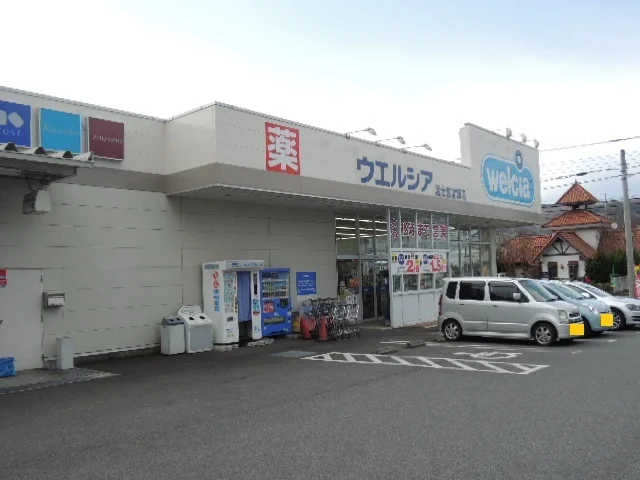 ウエルシア富士宮淀師店まで550m