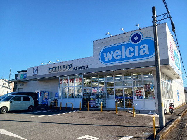 ウエルシア　富士宮淀師店まで550m