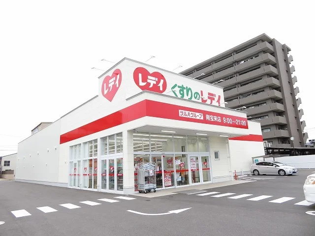 くすりのレデイ南宝来店様まで900m