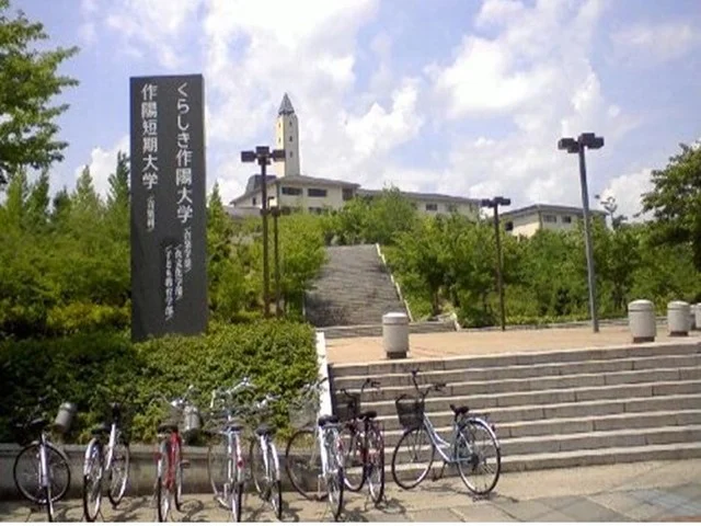 くらしき作陽大学まで1600m